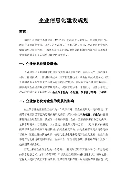企业信息化建设规划
