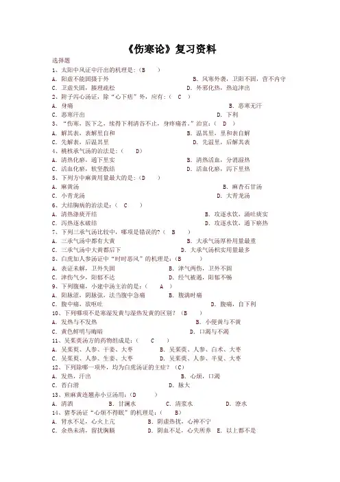 中医药大学2018年专升本下学期期末伤寒论选读 - 复习题及答案