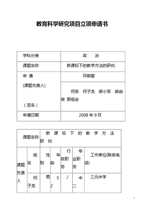 教育科学研究项目立项申请书