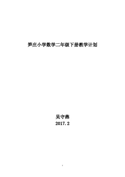 北师大版二年级数学下册教学计划 2