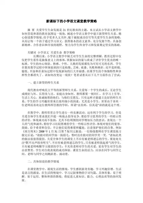 新课标下的小学语文课堂教学策略