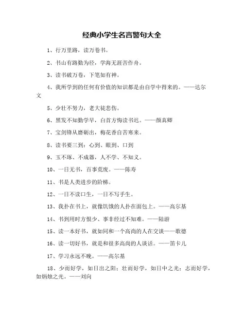 经典小学生名言警句大全