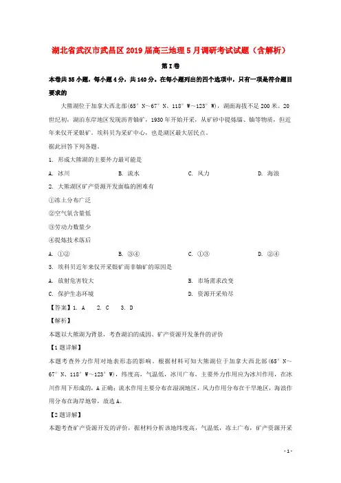 湖北省武汉市武昌区2019届高三地理5月调研考试试题(含解析)