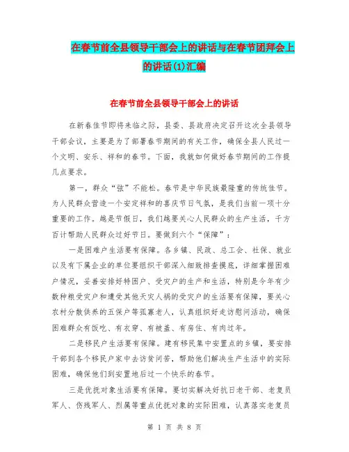 在春节前全县领导干部会上的讲话与在春节团拜会上的讲话(1)汇编