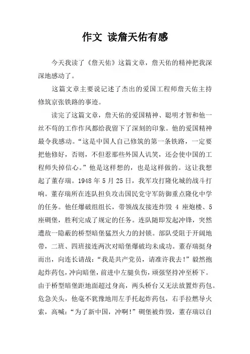 作文 读詹天佑有感