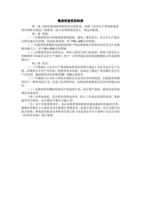 隐患排查治理奖惩制度