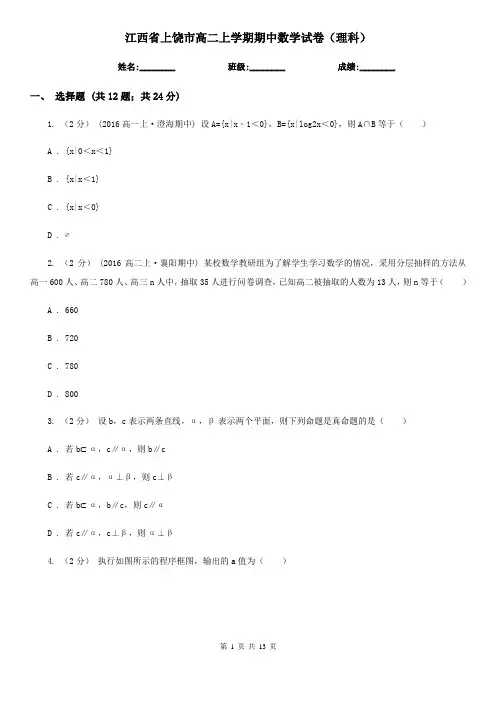 江西省上饶市高二上学期期中数学试卷(理科)
