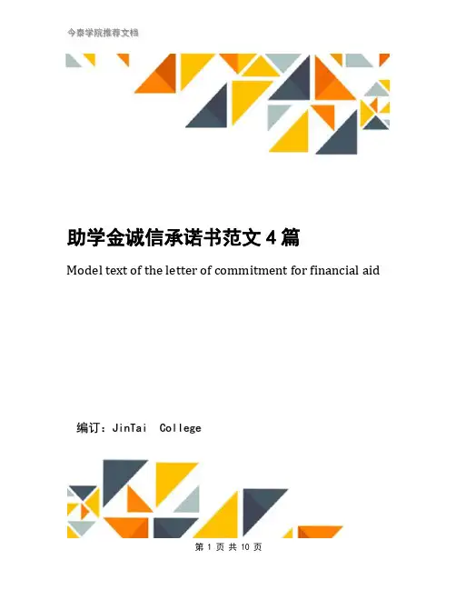 助学金诚信承诺书范文4篇