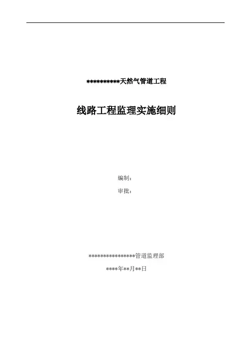 管道线路工程监理细则
