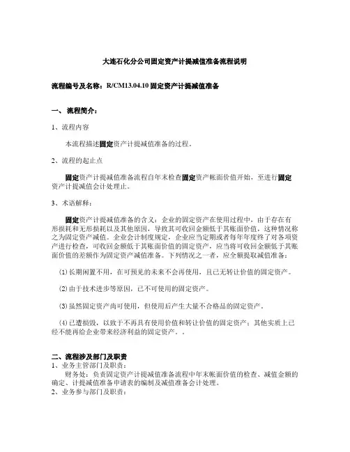 13.04.10计提减值准备流程说明