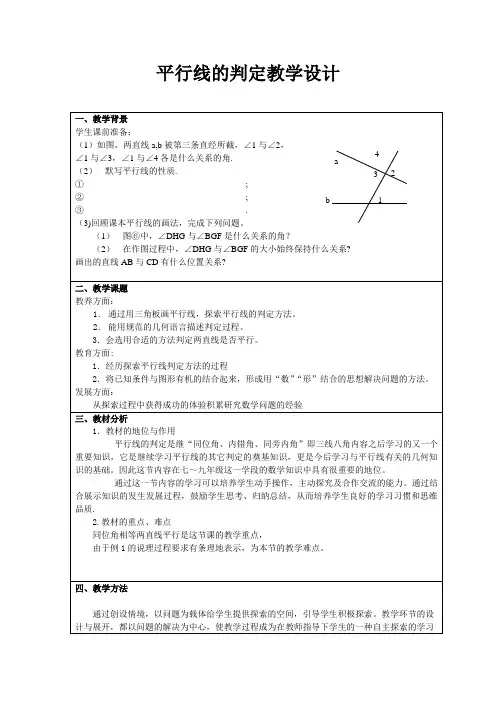 《平行线的判定》教学设计