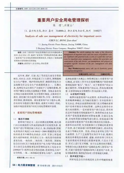 重要用户安全用电管理探析