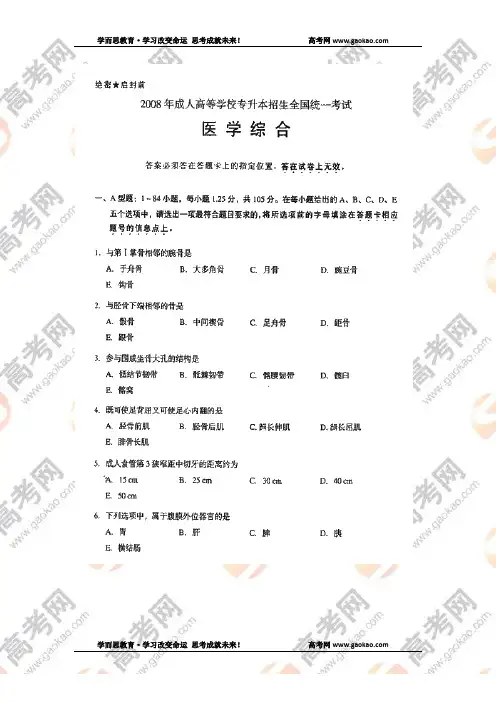 2008年成人高考(专升本)医学综合真题及答案