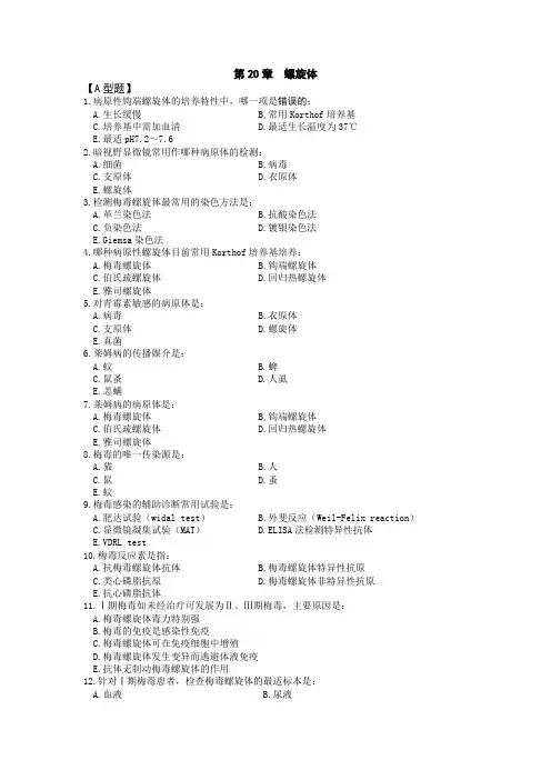 第十六章  螺旋体