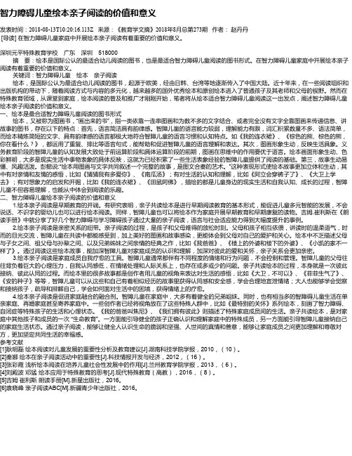 智力障碍儿童绘本亲子阅读的价值和意义