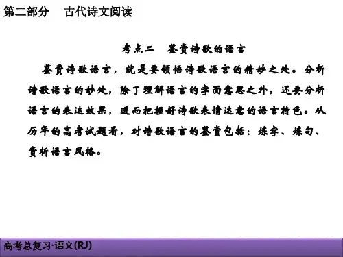 2019年高考语文总复习第二部分古代诗文阅读专题二古代诗歌鉴赏2-2-2人教版课件