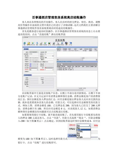操作教程3--百事通酒店管理客房系统离店结账操作