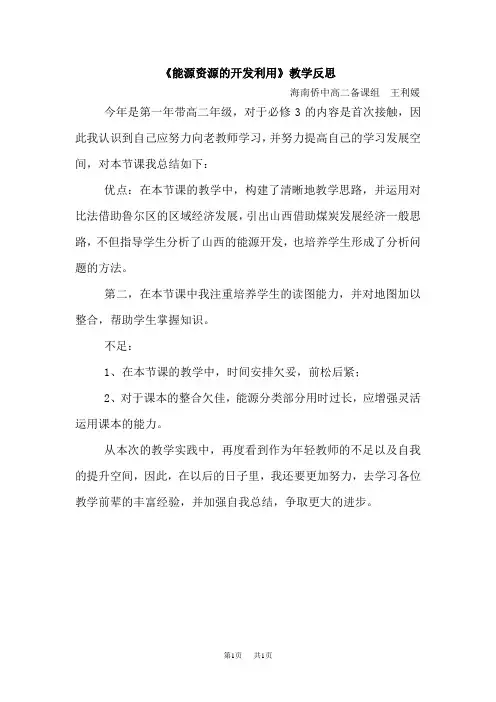 《能源资源的开发利用》教学反思