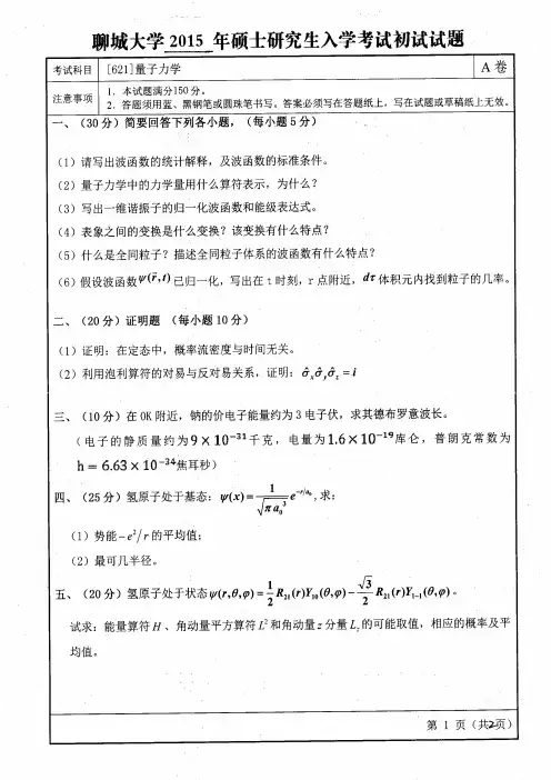 聊城大学2015年《621量子力学》考研专业课真题试卷