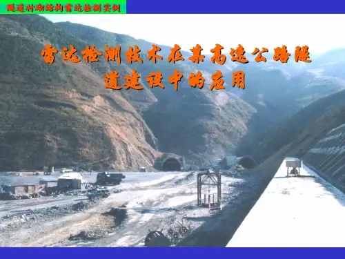 某隧道地质雷达检测PPT课件