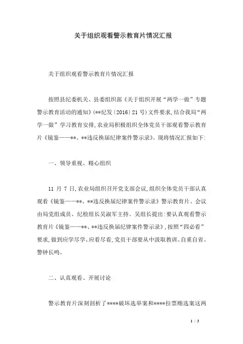关于组织观看警示教育片情况汇报 2