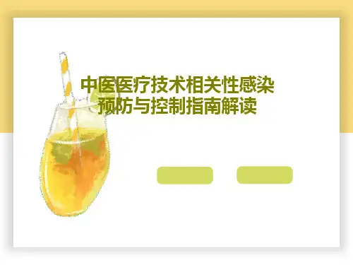 中医医疗技术相关性感染预防与控制指南解读55页PPT