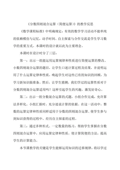 《分数四则混合运算(简便运算)》的教学反思