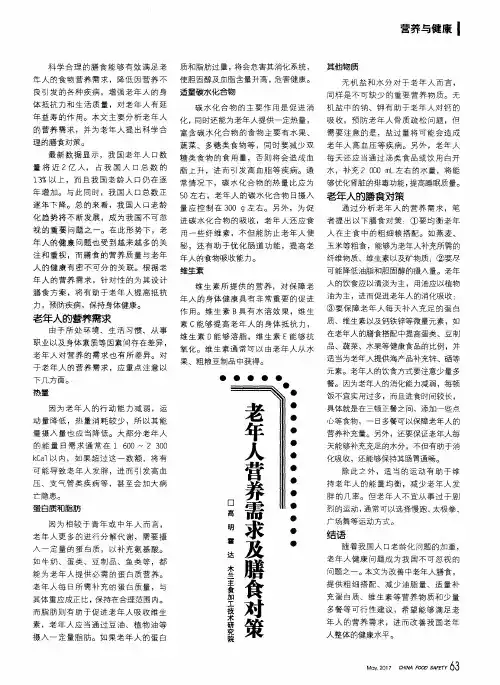 老年人营养需求及膳食对策