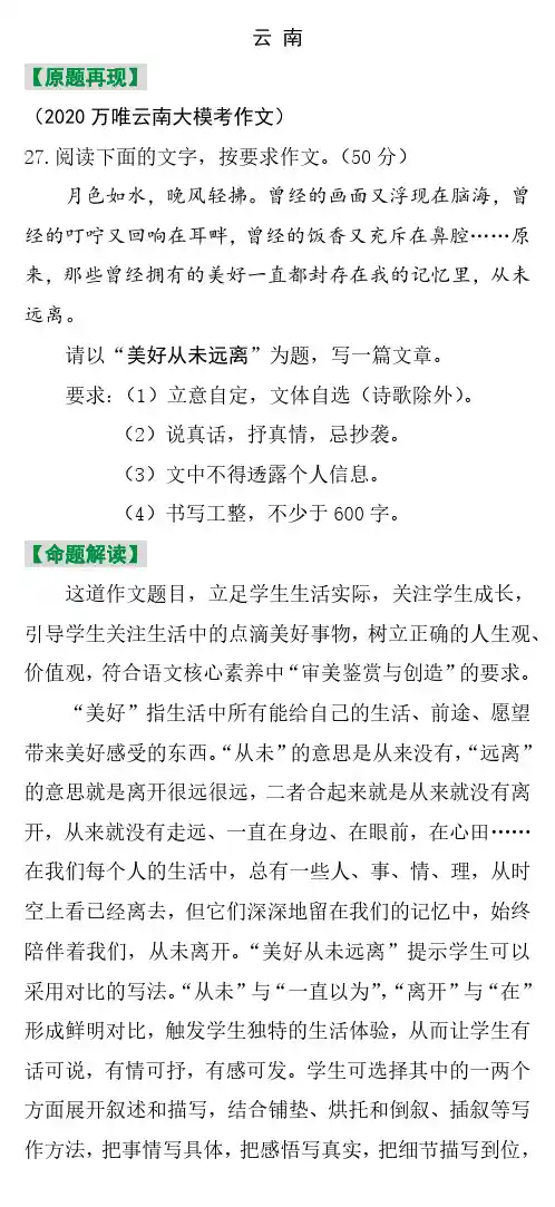 2020年中考模拟作文指导与范文——第五期 2020最新模考满分作文(云南 广西北部湾经济区)