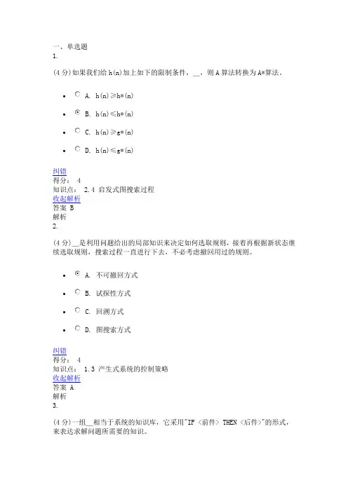18秋《人工智能导论》作业_3