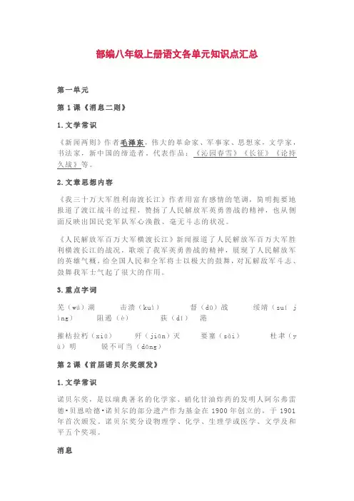 部编版八年级上册语文各单元知识点汇总(全册)