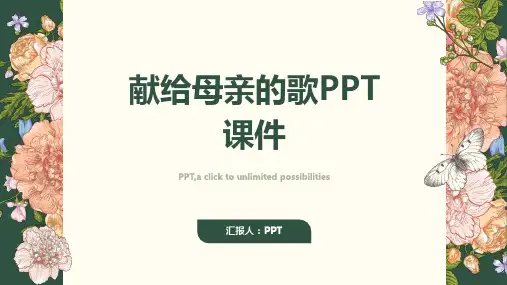 《献给母亲的歌》课件