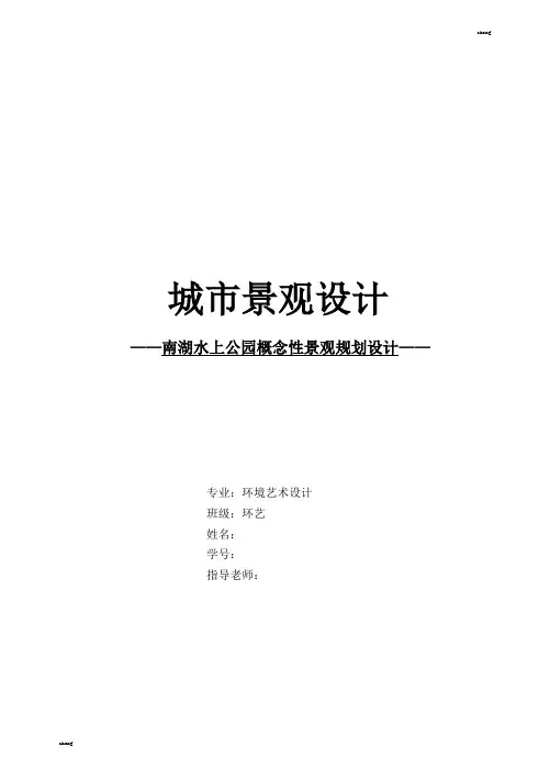 南湖公园概念园林景观设计【规划】
