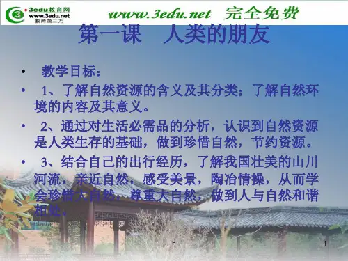 八年级政治人类的朋友(1)