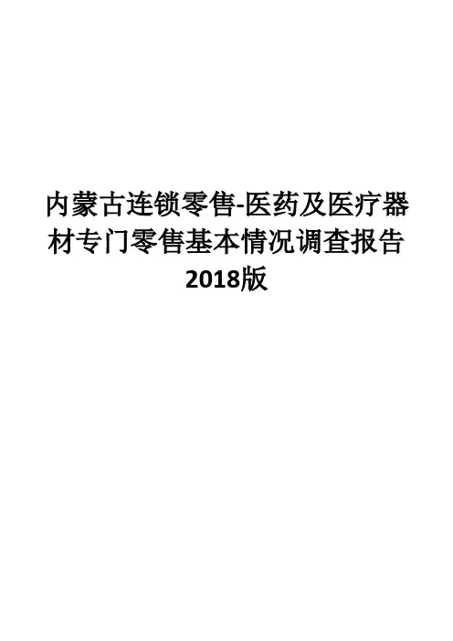 内蒙古连锁零售-医药及医疗器材专门零售基本情况调查报告2018版
