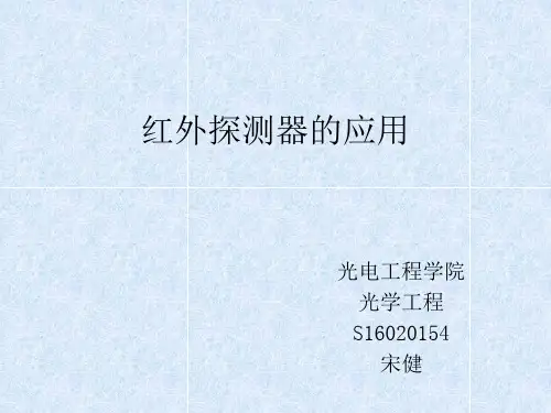 红外探测器的应用