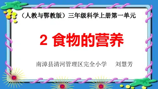 三年级上册科学课件食物的营养鄂教版