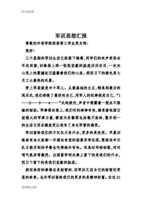 军训思想汇报总结汇编