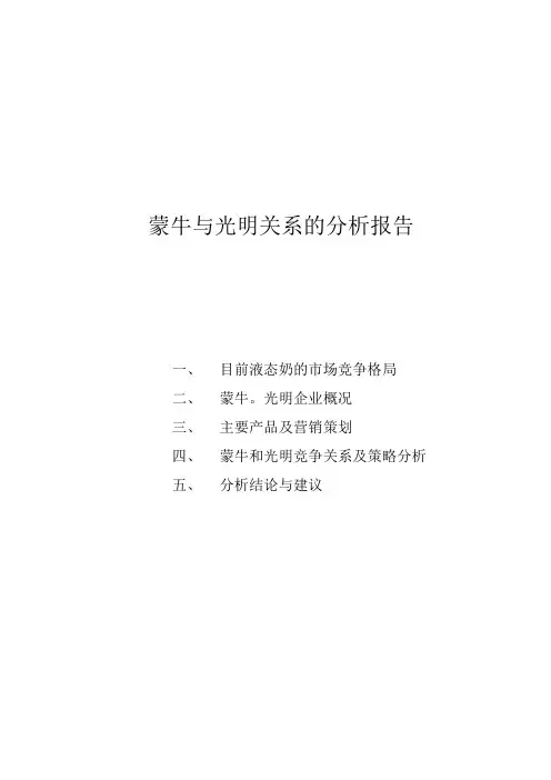 蒙牛与光明关系的分析报告