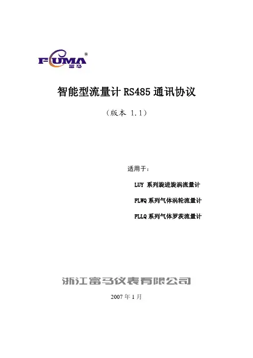 智能流量积算仪 默认通讯协议(RS485)