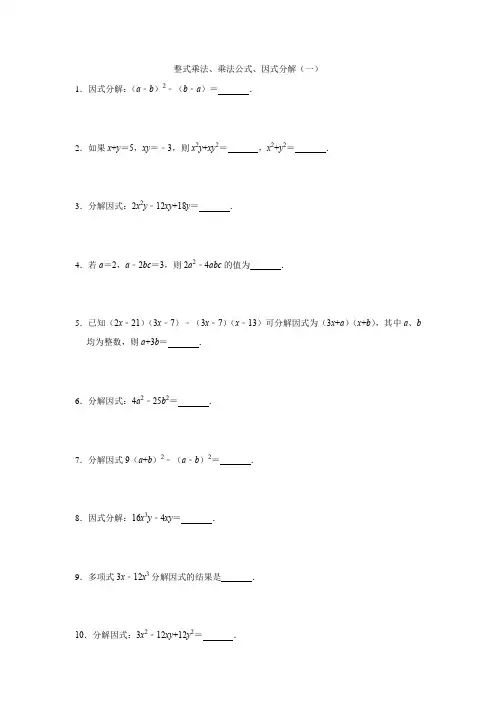 整式乘法、乘法公式、化简求值、因式分解(一)