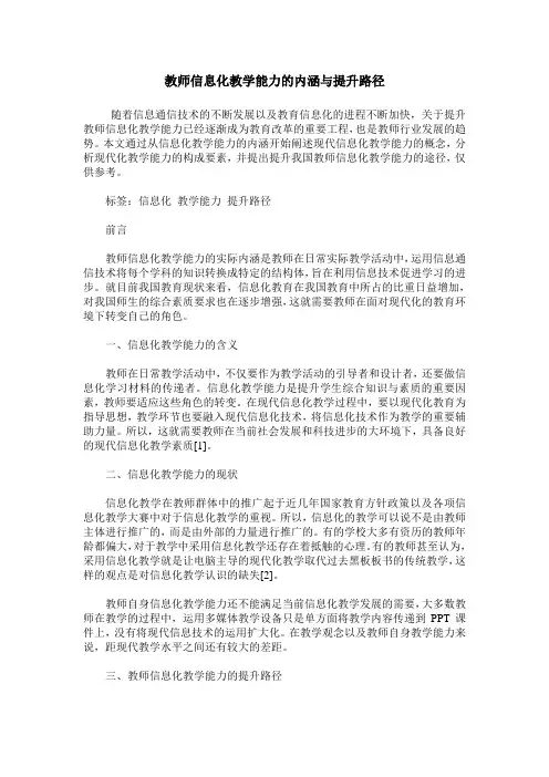 教师信息化教学能力的内涵与提升路径