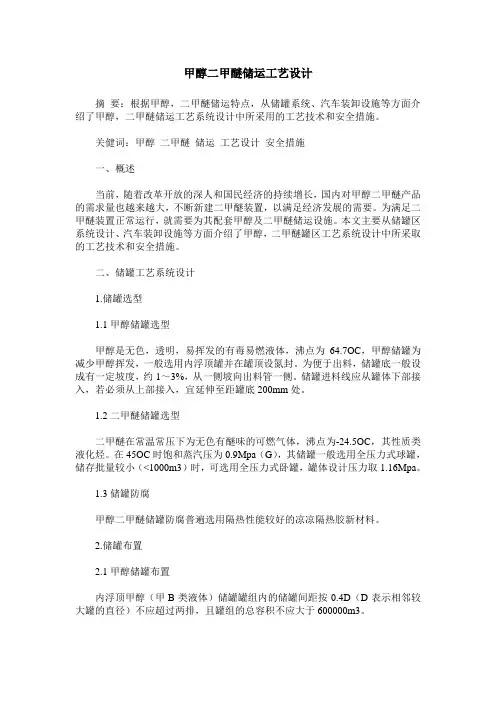 甲醇二甲醚储运工艺设计
