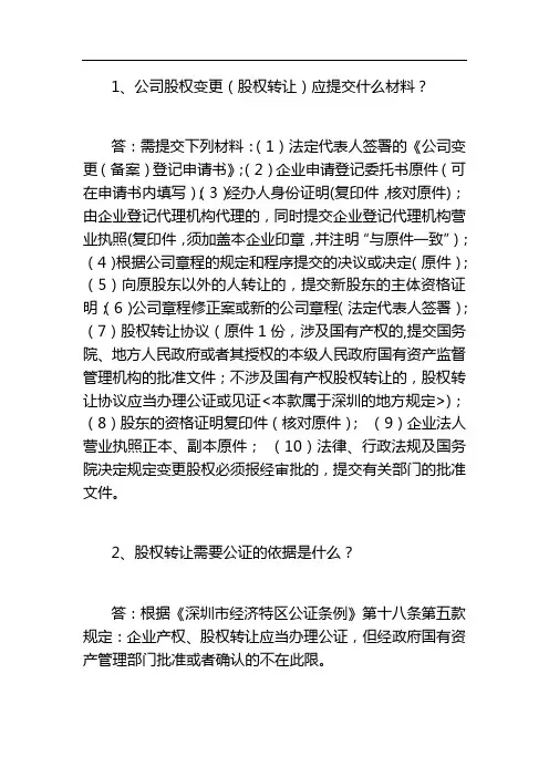 股权变更的40个法律常识