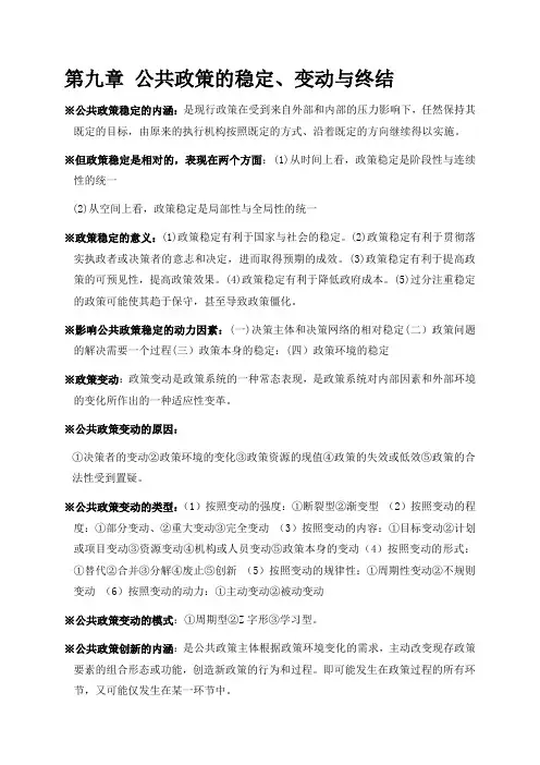 公共政策学00318学习笔记第九章 公共政策的稳定