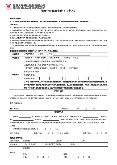 最新君康人寿 保险合同解除申请书(个人)
