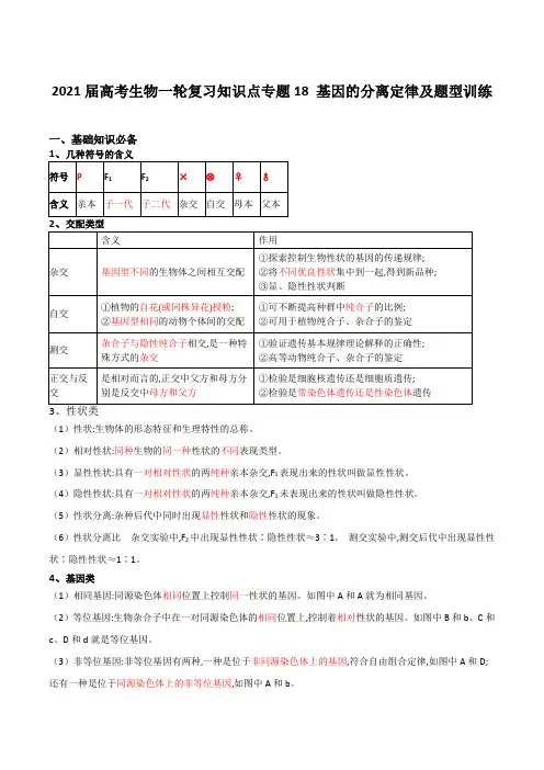 2021届高考生物一轮复习知识点专题18 基因的分离定律及题型训练【含解析】