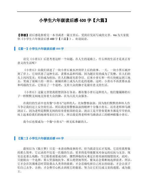 小学生六年级读后感400字【六篇】