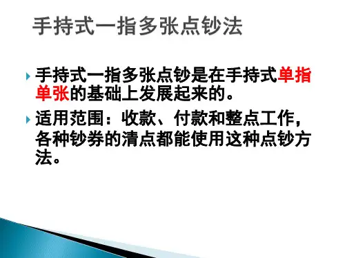 单指多张点钞法