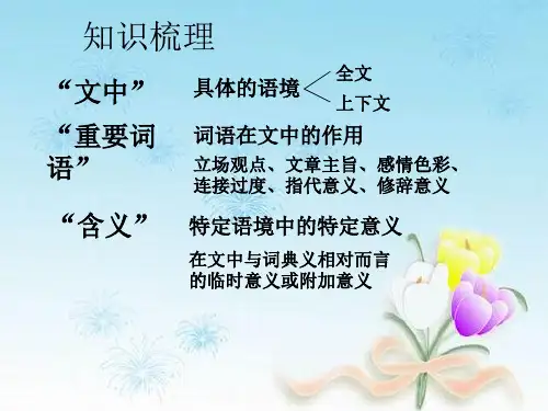 理解文中重要词语的含义